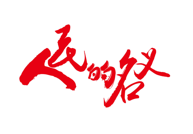 《人民的名義》 —黨風廉政建設主題劇本殺