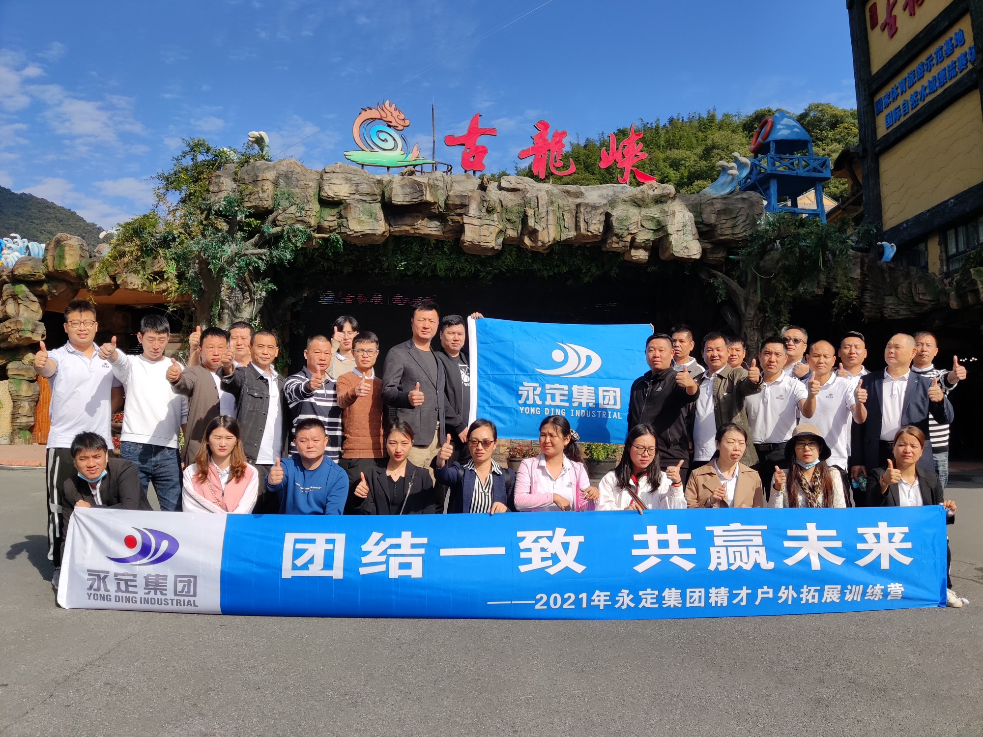 永定集團清遠團建活動