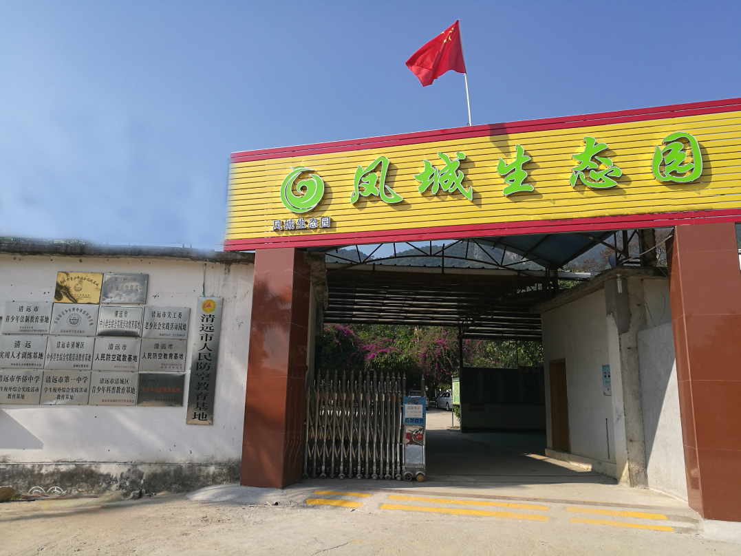 清遠鳳城生態園基地