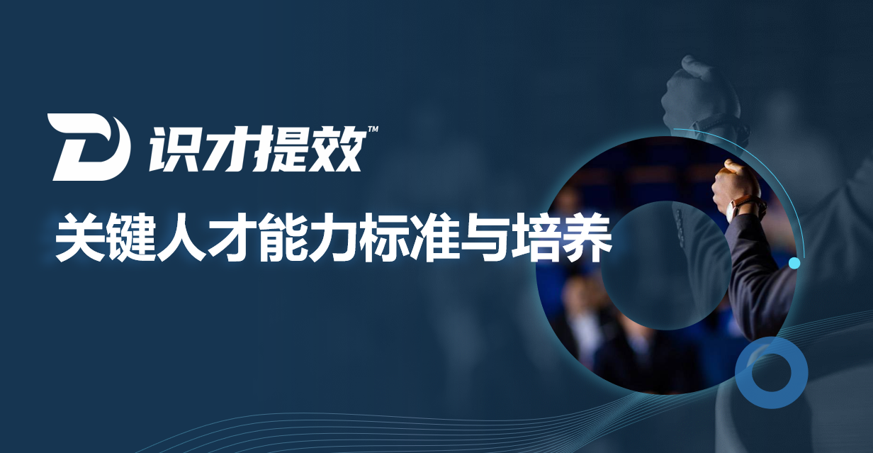 識才提效-關鍵人才能力標準與培養
