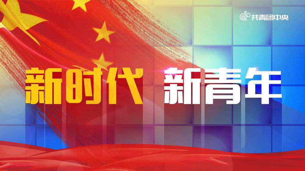 共青團(tuán)干部的五項(xiàng)修煉