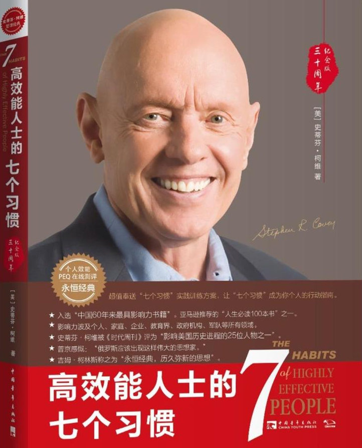 高效能人士的7個習慣