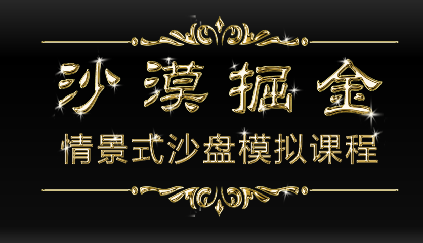 沙漠掘金-領導力、決策、合作、溝通、壓力、沖突沙盤