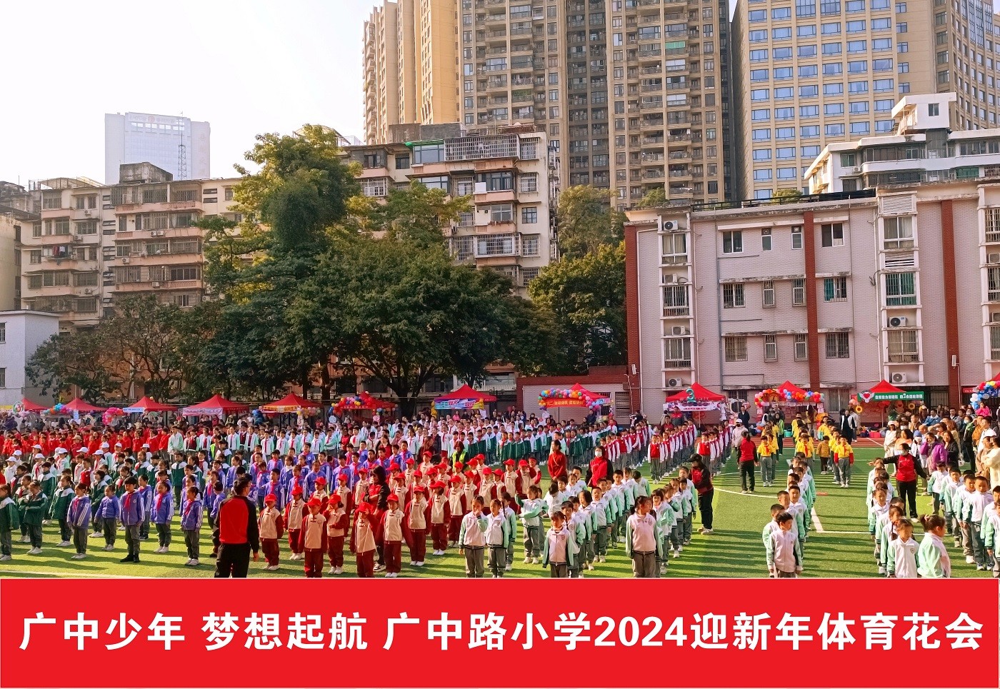 廣中路小學2024迎新年體育花會