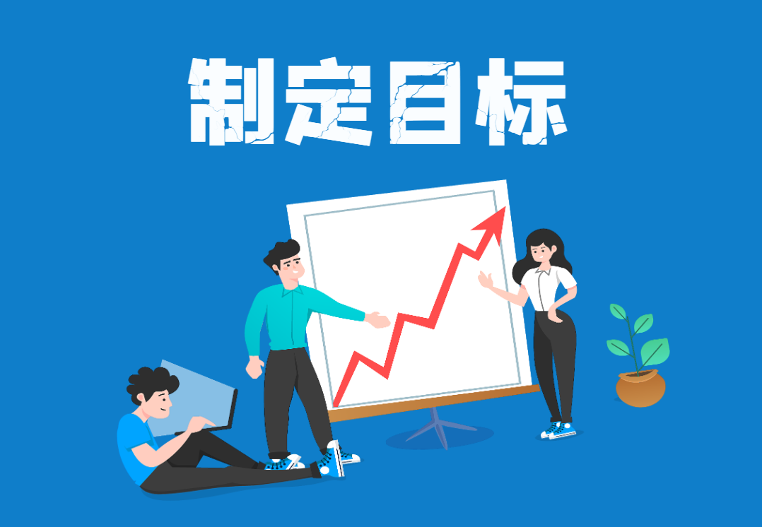制定目標