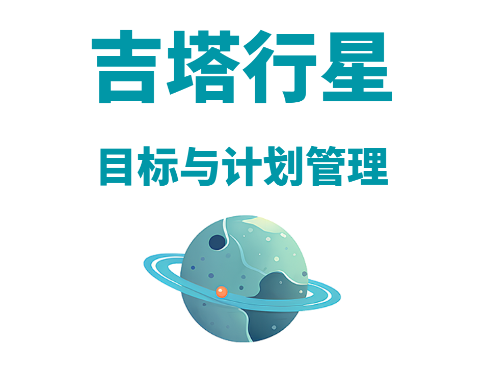 吉塔行星——目標與計劃管理