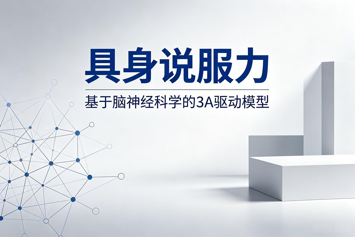 具身說(shuō)服力：基于腦神經(jīng)科學(xué)的 3A 驅(qū)動(dòng)模型