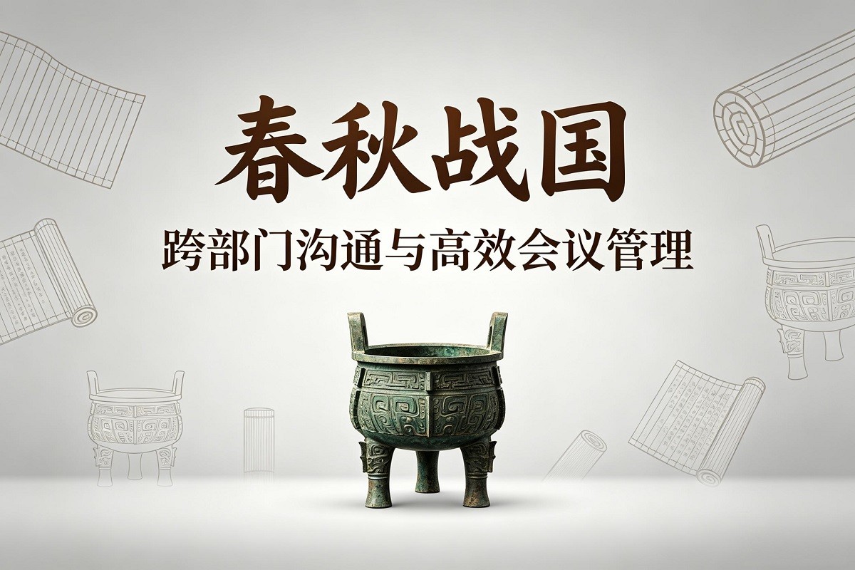 春秋戰(zhàn)國(guó)—跨部門溝通與高效會(huì)議管理沙盤