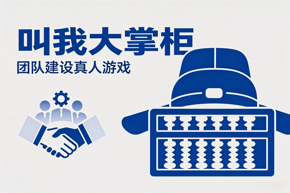 叫我大掌柜-團隊建設真人游戲