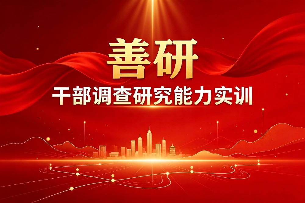 善研-干部調查研究能力實訓