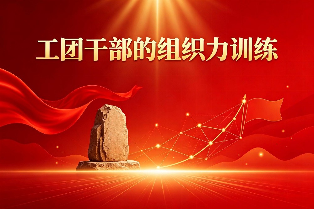 工團干部的組織力訓練
