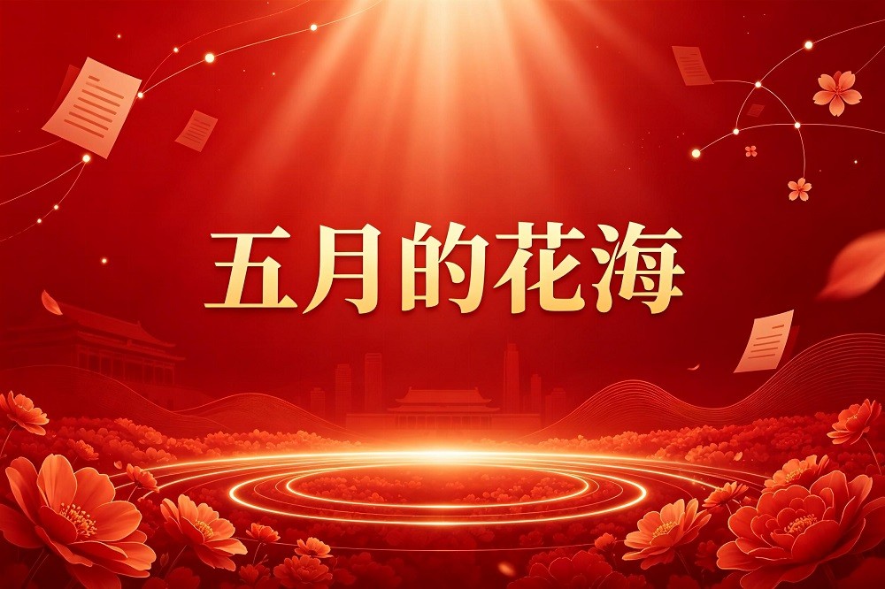 （共青團）五月的花?！暯娇倳泴η嗄旰蛨F員的諄諄寄語